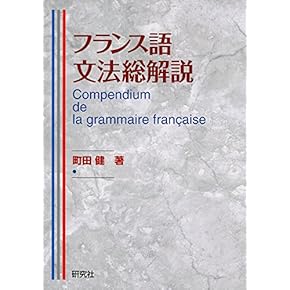 フランス文法大全 フランス文法大全 | 田辺 貞之助 |本 | 通販 | Amazon